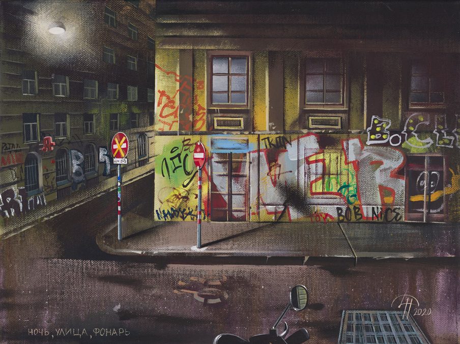 Messages series. The night, the Street. Acrylic on canvas, 30x40cm, 2020